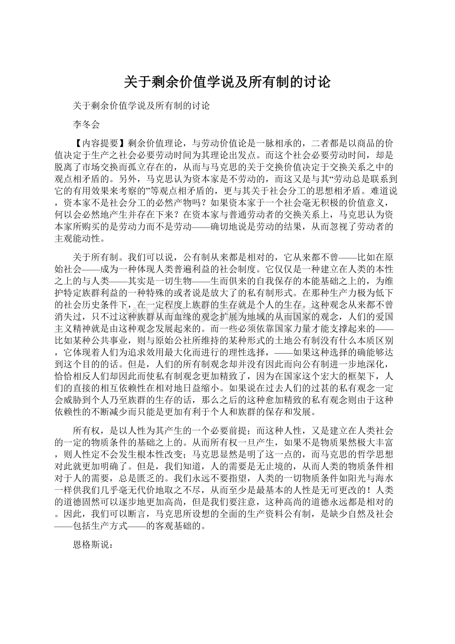 关于剩余价值学说及所有制的讨论Word文件下载.docx