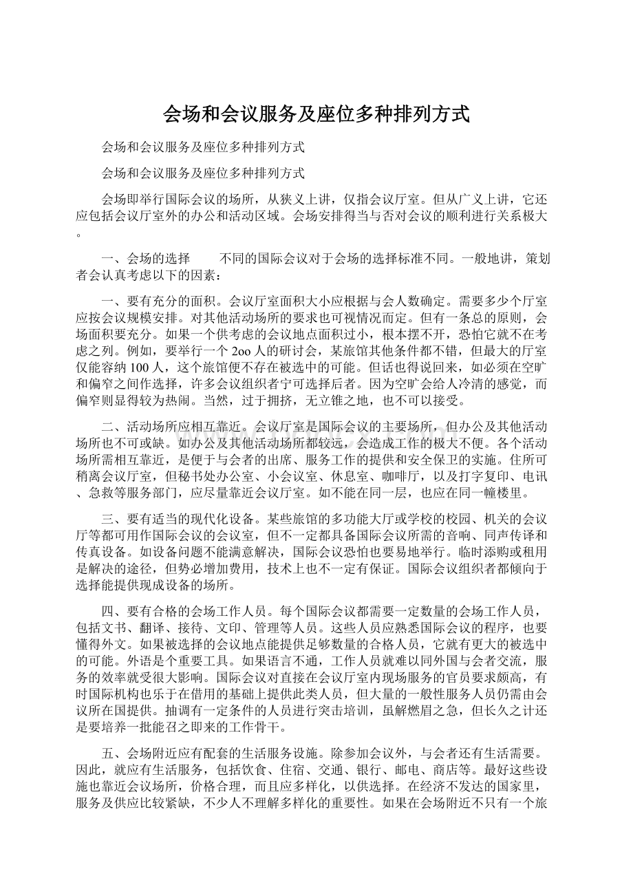 会场和会议服务及座位多种排列方式Word下载.docx