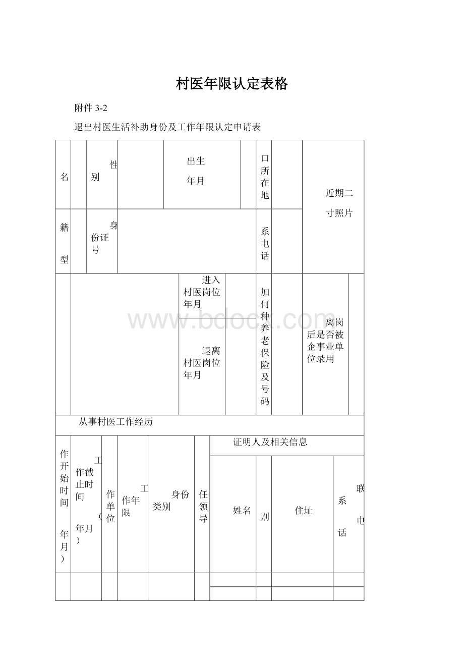 村医年限认定表格Word格式.docx