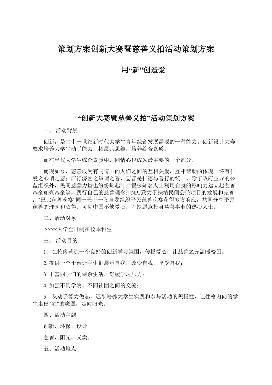 策划方案创新大赛暨慈善义拍活动策划方案Word文档格式.docx