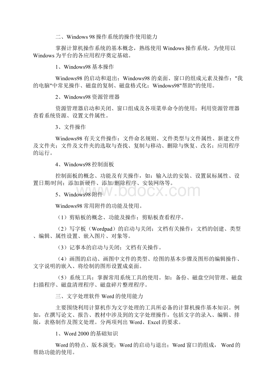 江苏省高校中专校专业技术人员职称信息技术应用能力考核大纲.docx_第2页