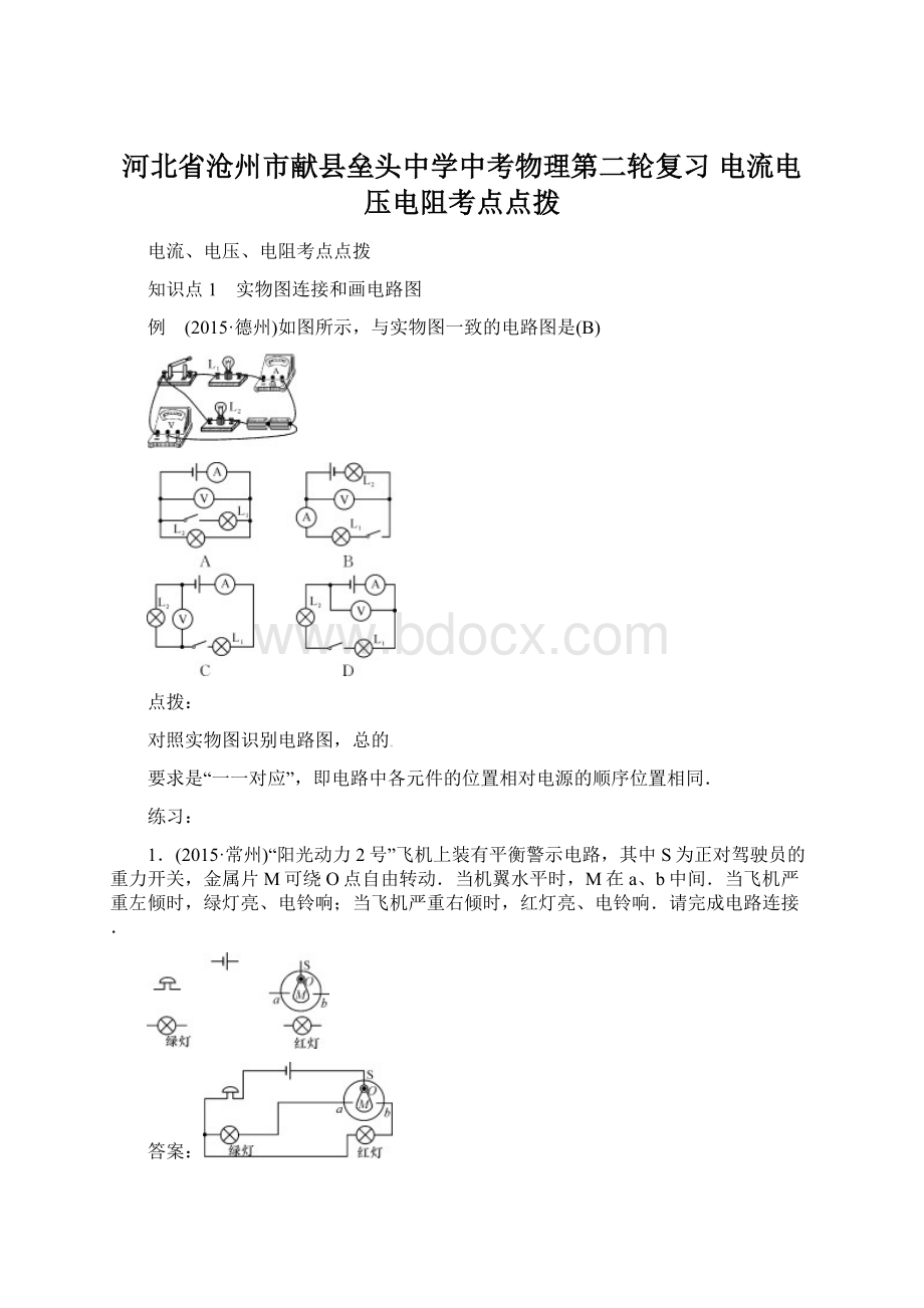 河北省沧州市献县垒头中学中考物理第二轮复习 电流电压电阻考点点拨.docx