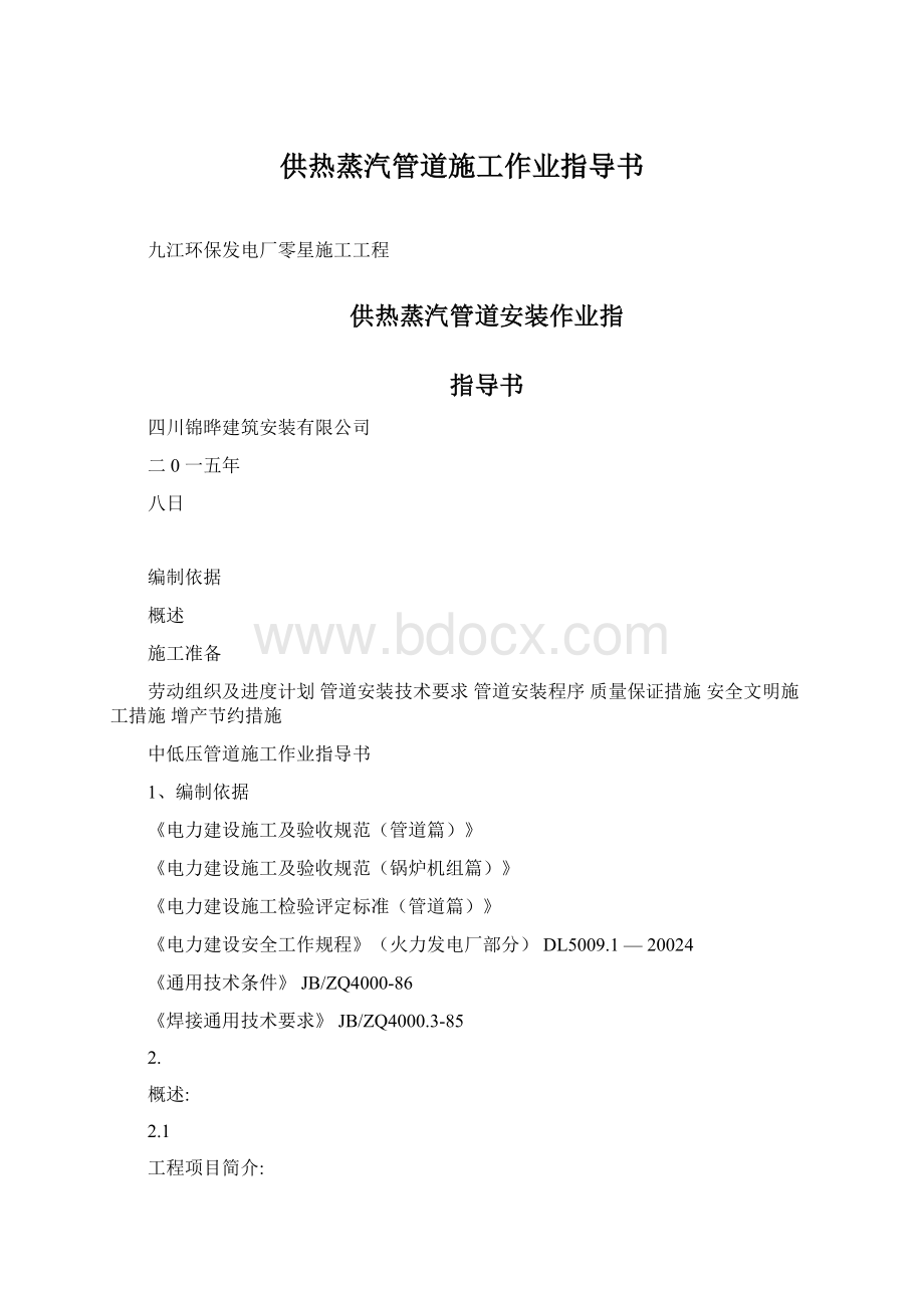 供热蒸汽管道施工作业指导书Word文档下载推荐.docx