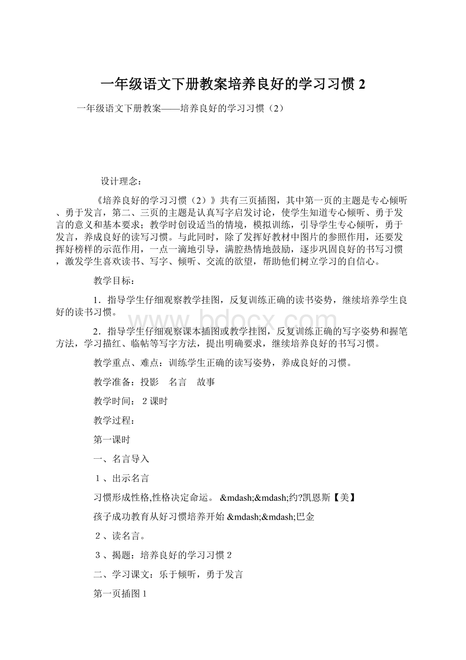 一年级语文下册教案培养良好的学习习惯2Word文件下载.docx