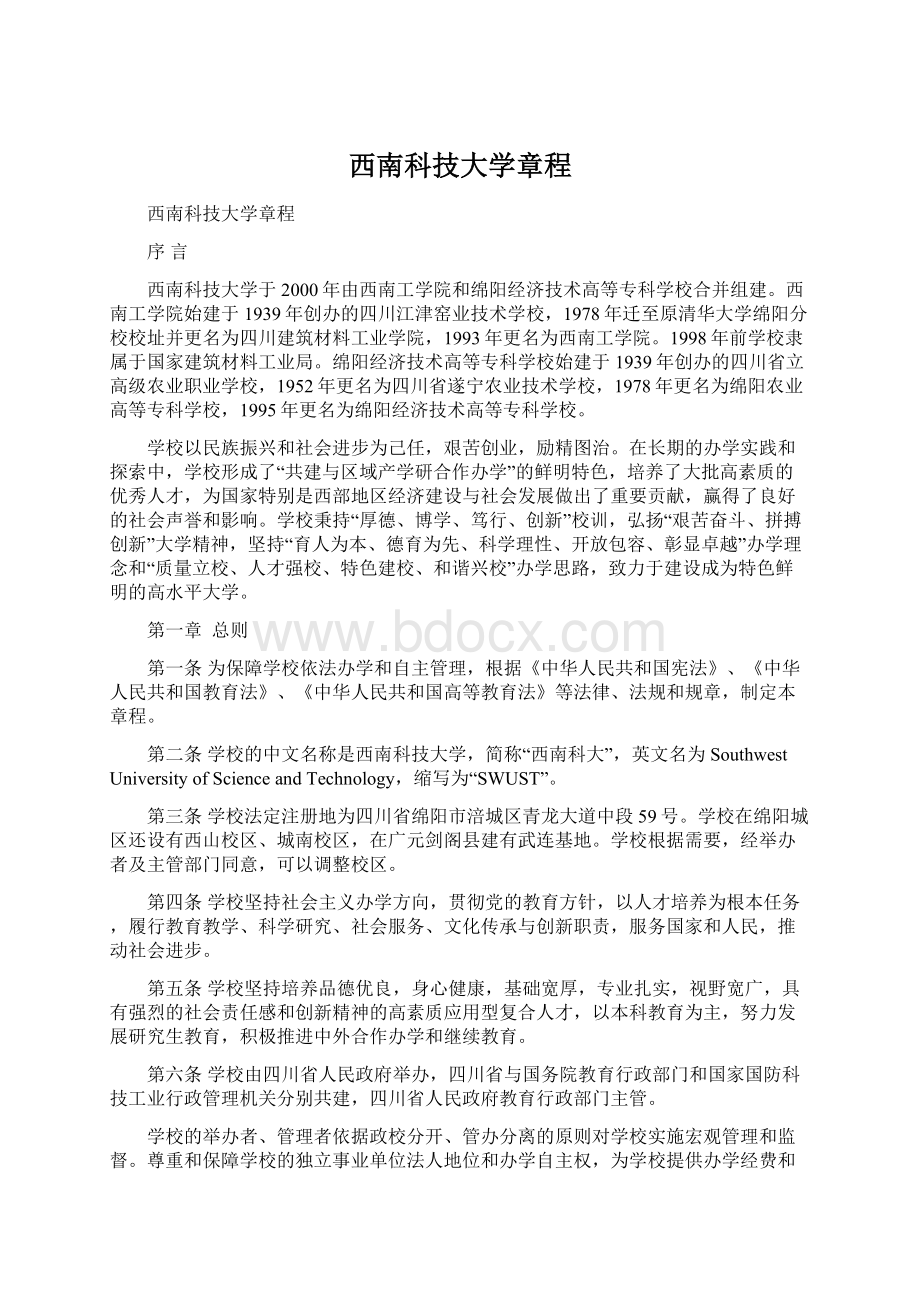 西南科技大学章程文档格式.docx