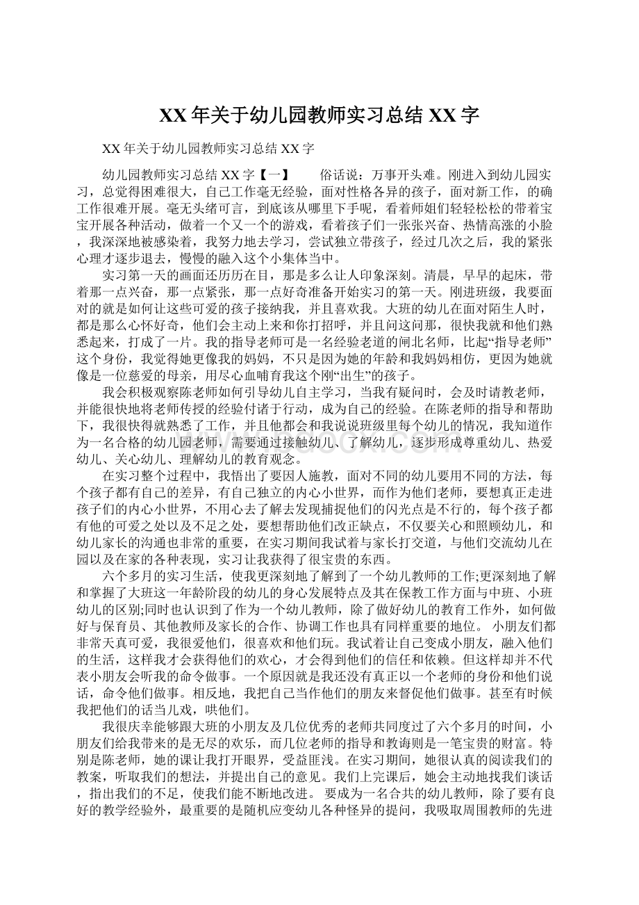 XX年关于幼儿园教师实习总结XX字Word格式.docx