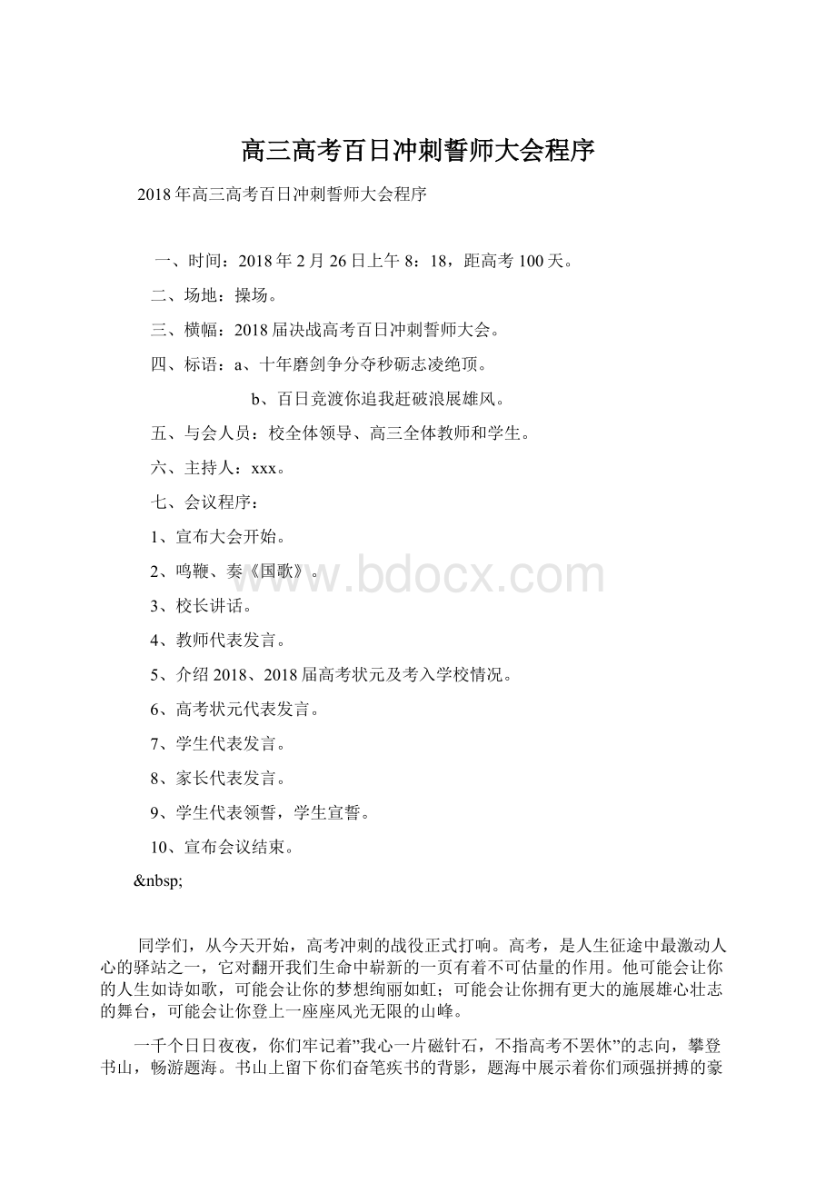 高三高考百日冲刺誓师大会程序.docx