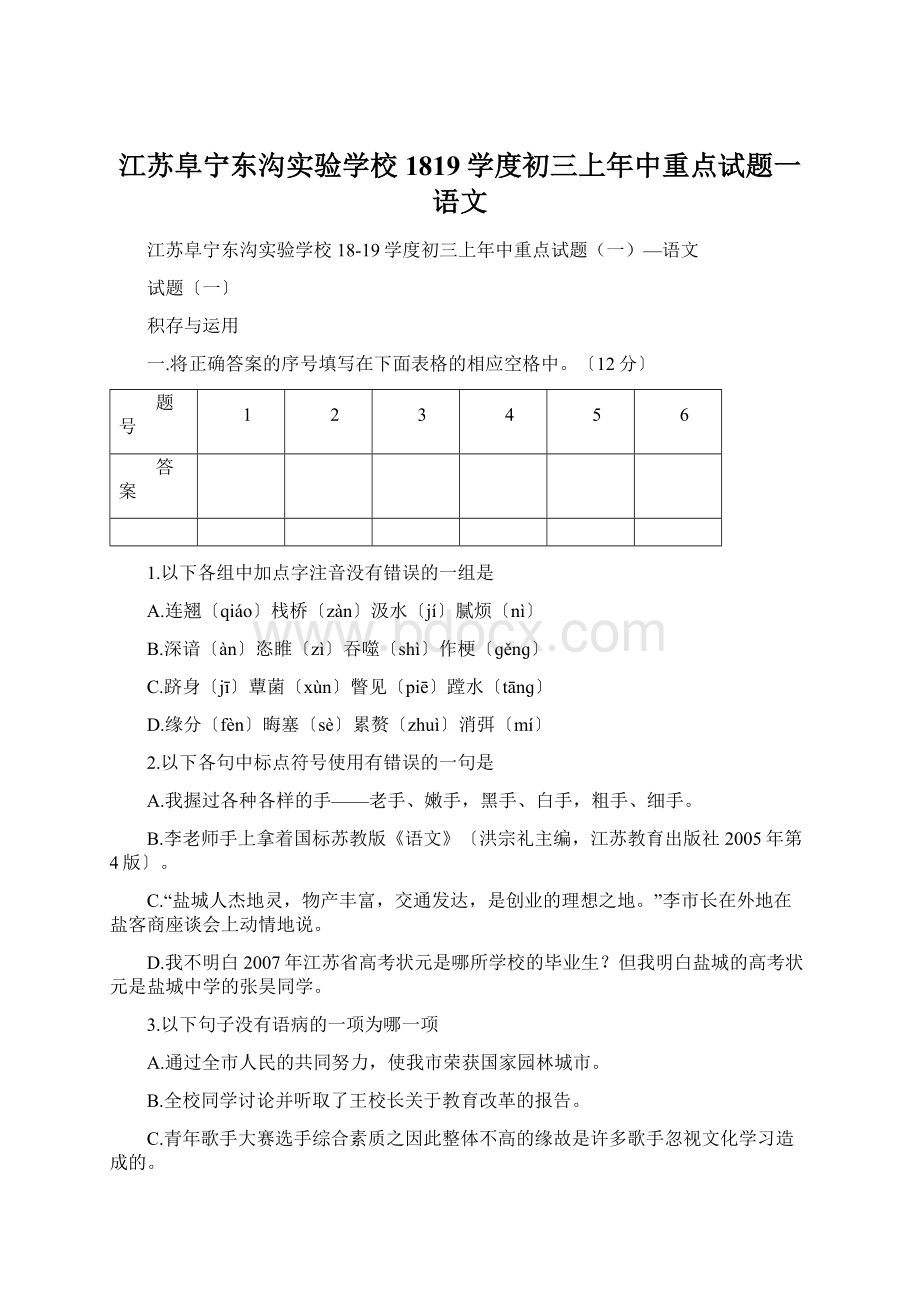 江苏阜宁东沟实验学校1819学度初三上年中重点试题一语文Word格式.docx