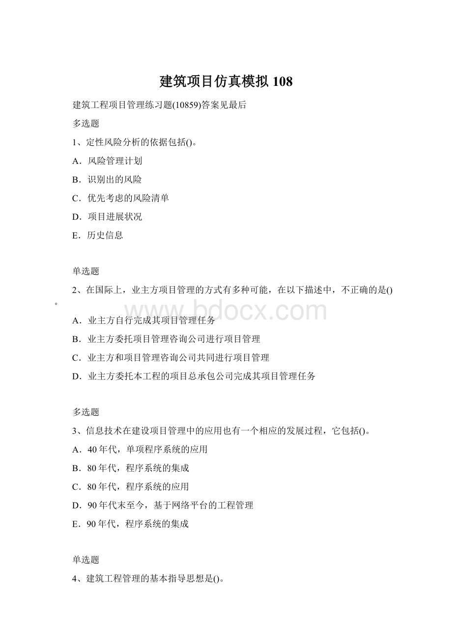 建筑项目仿真模拟108.docx