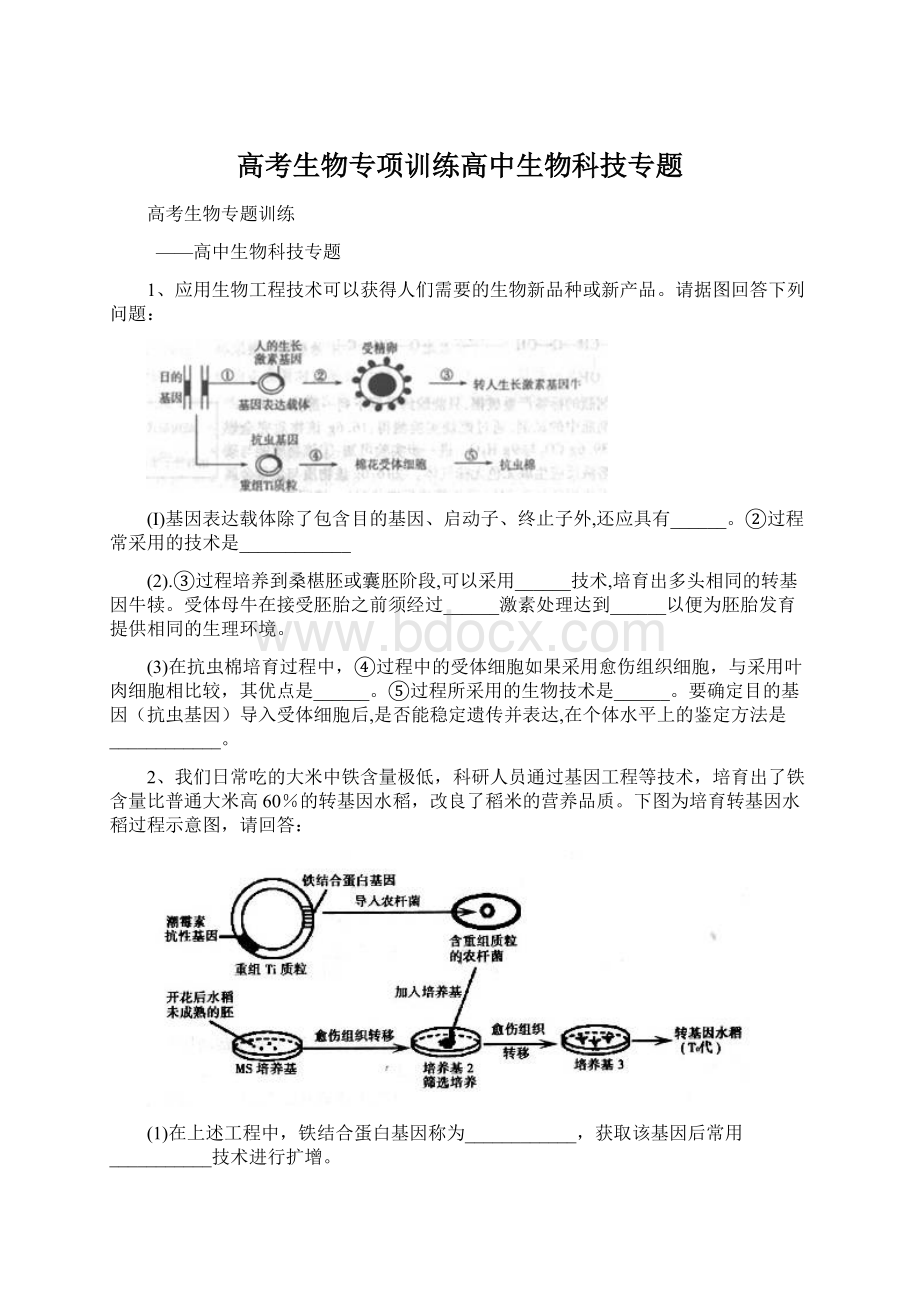 高考生物专项训练高中生物科技专题.docx_第1页