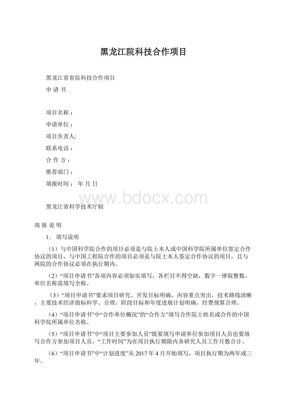 黑龙江院科技合作项目.docx