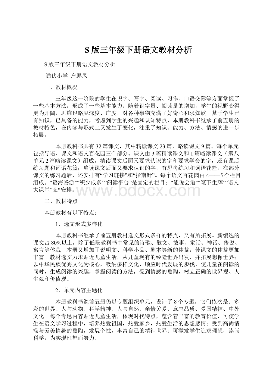 S版三年级下册语文教材分析文档格式.docx_第1页