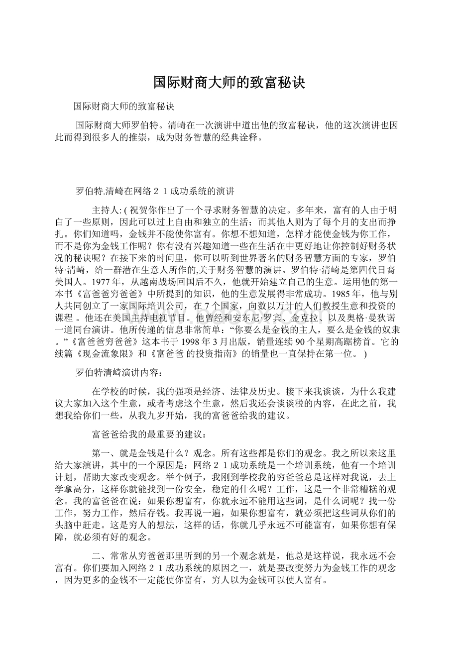 国际财商大师的致富秘诀.docx