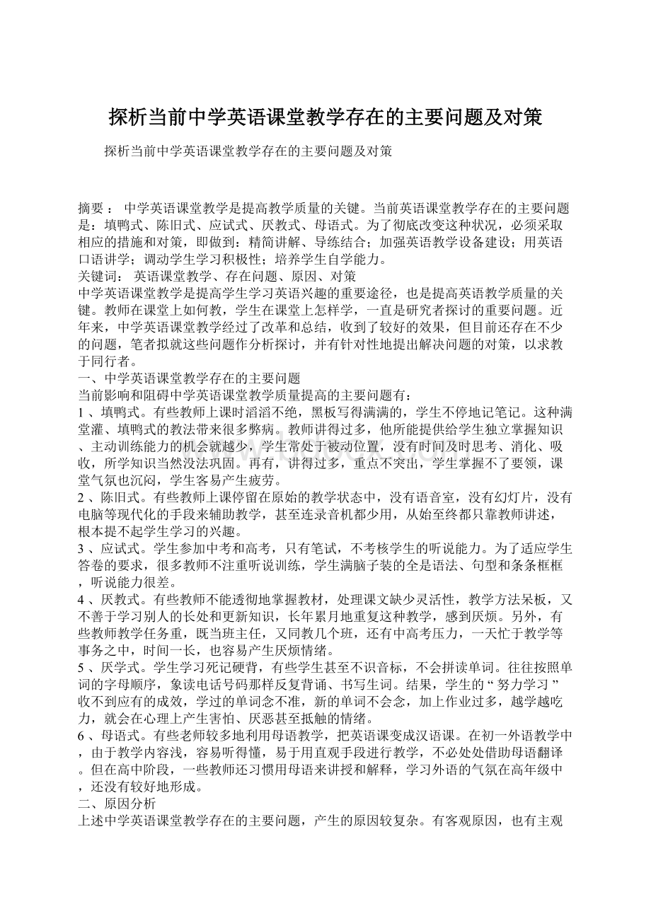 探析当前中学英语课堂教学存在的主要问题及对策Word格式文档下载.docx_第1页