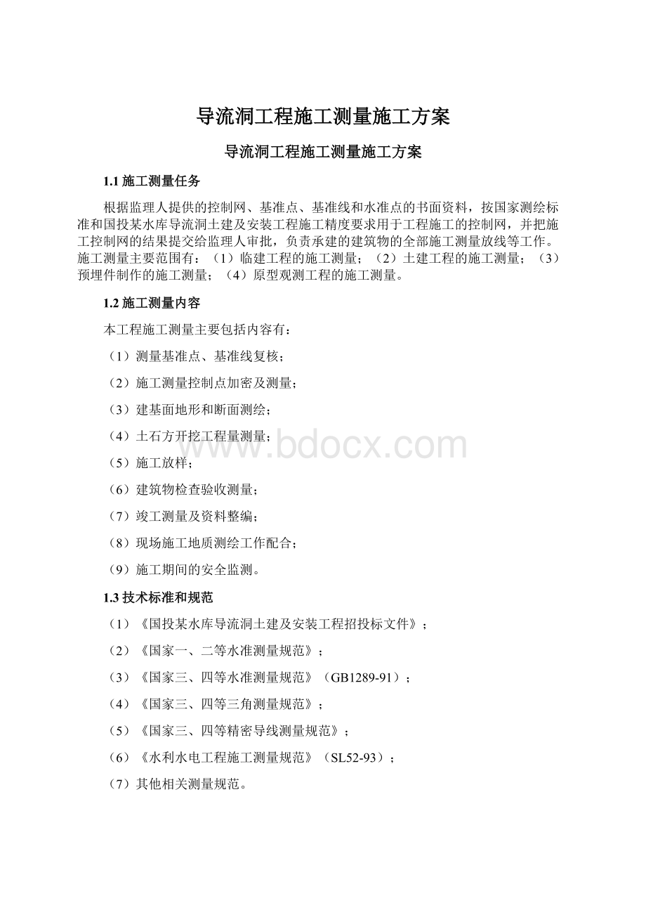 导流洞工程施工测量施工方案.docx_第1页