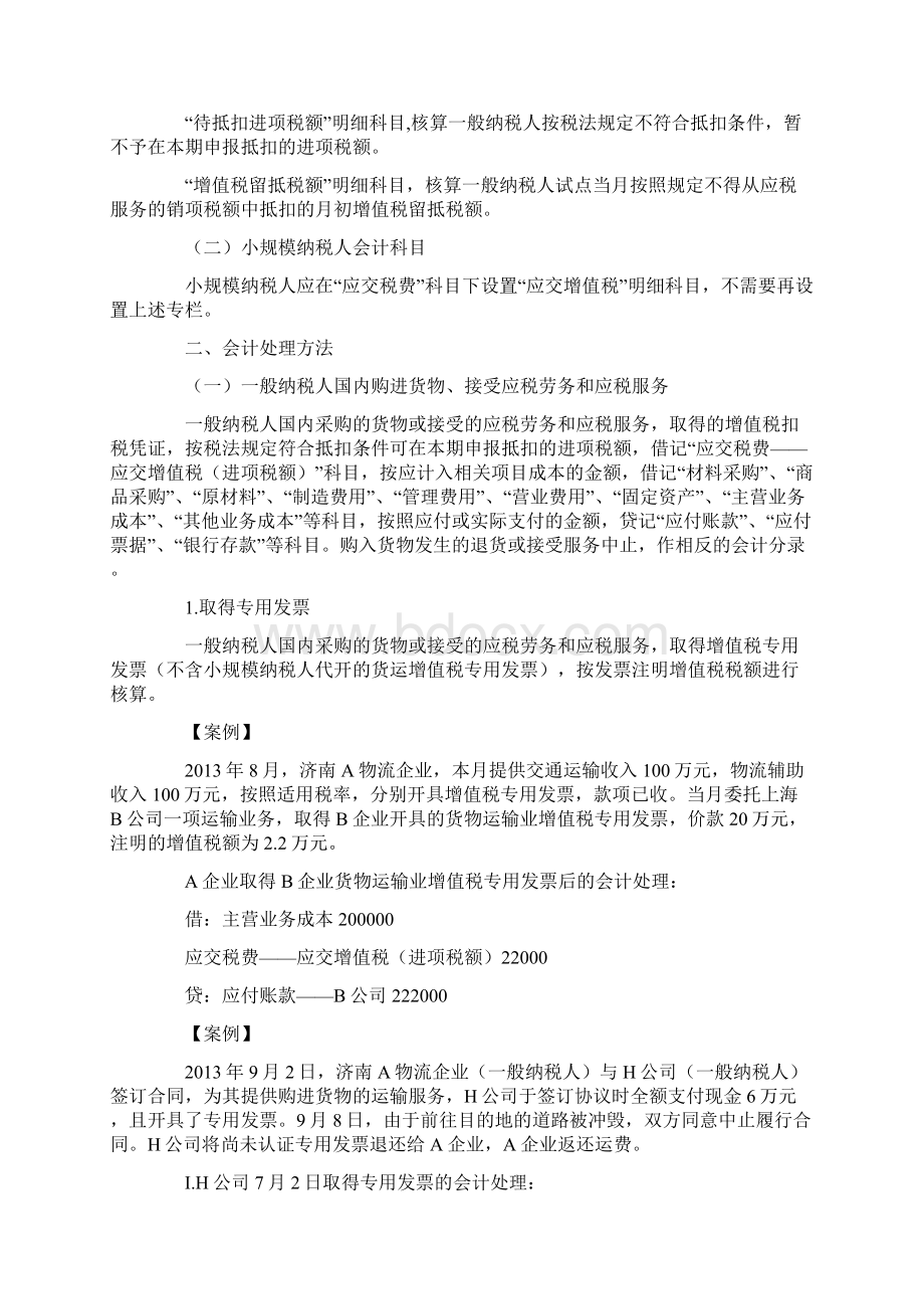 营改增会计处理Word格式文档下载.docx_第2页