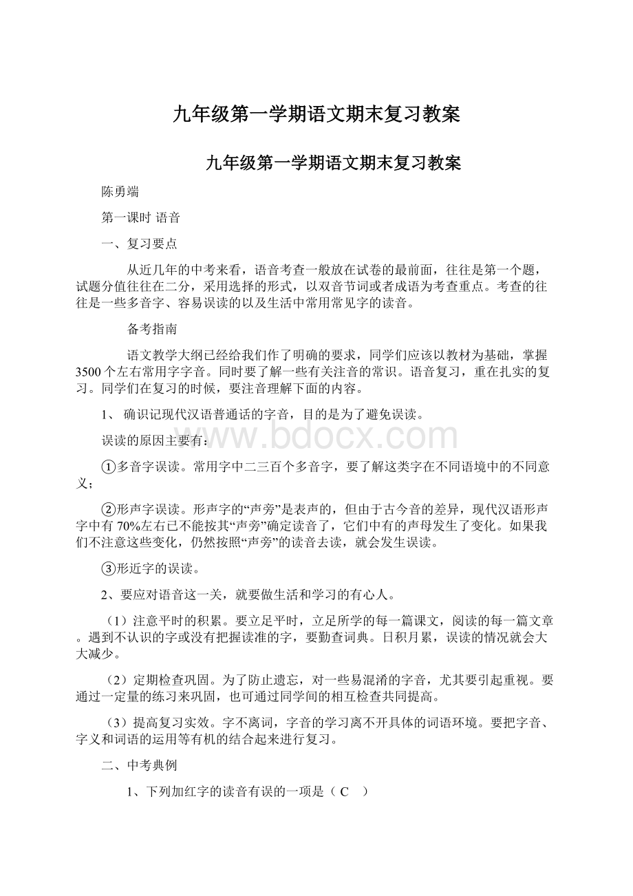 九年级第一学期语文期末复习教案文档格式.docx_第1页