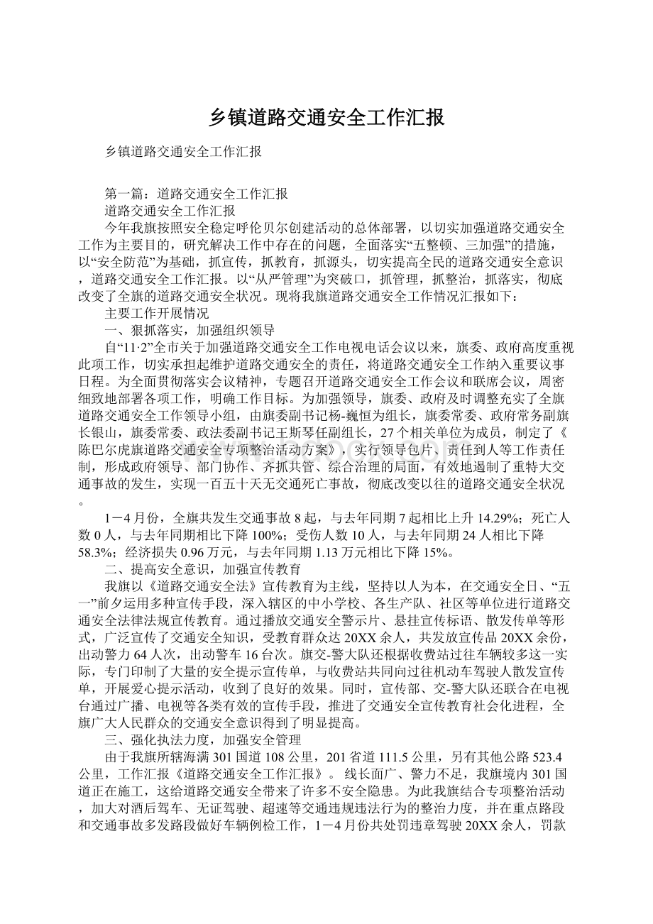 乡镇道路交通安全工作汇报Word文档下载推荐.docx