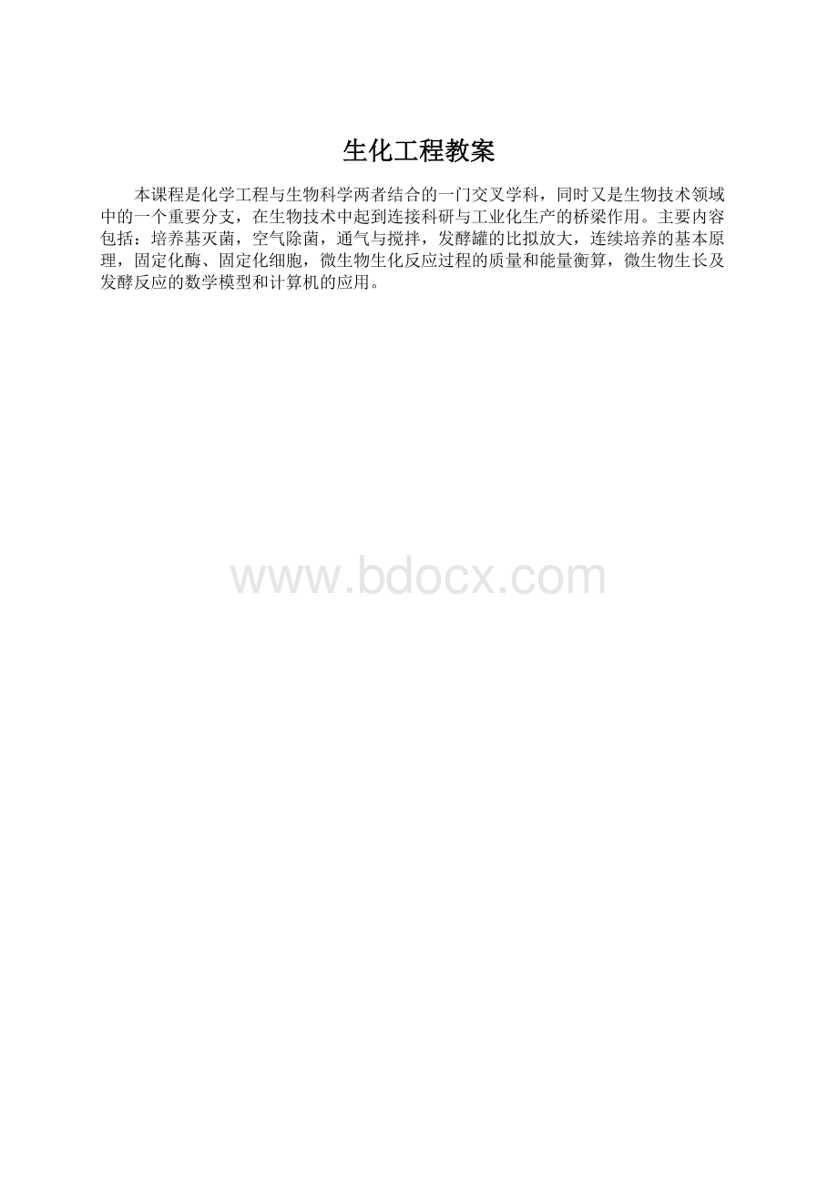 生化工程教案.docx_第1页