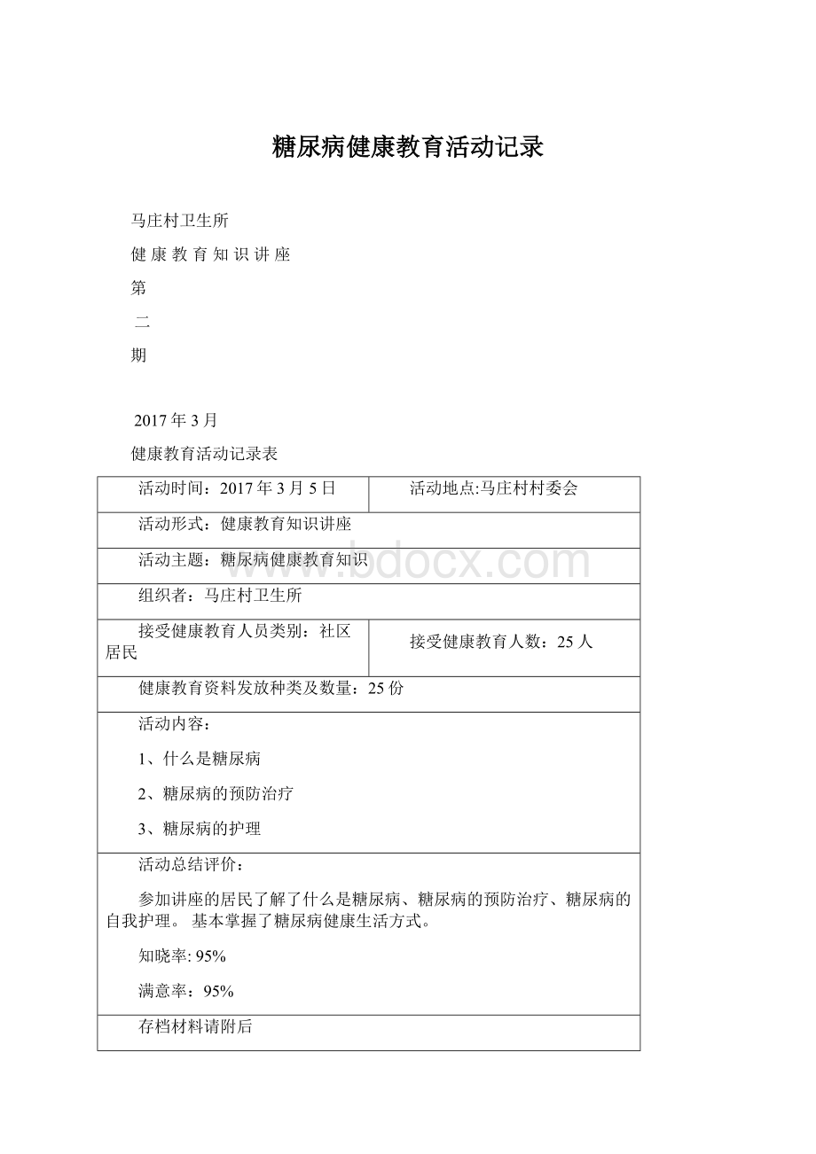 糖尿病健康教育活动记录.docx_第1页