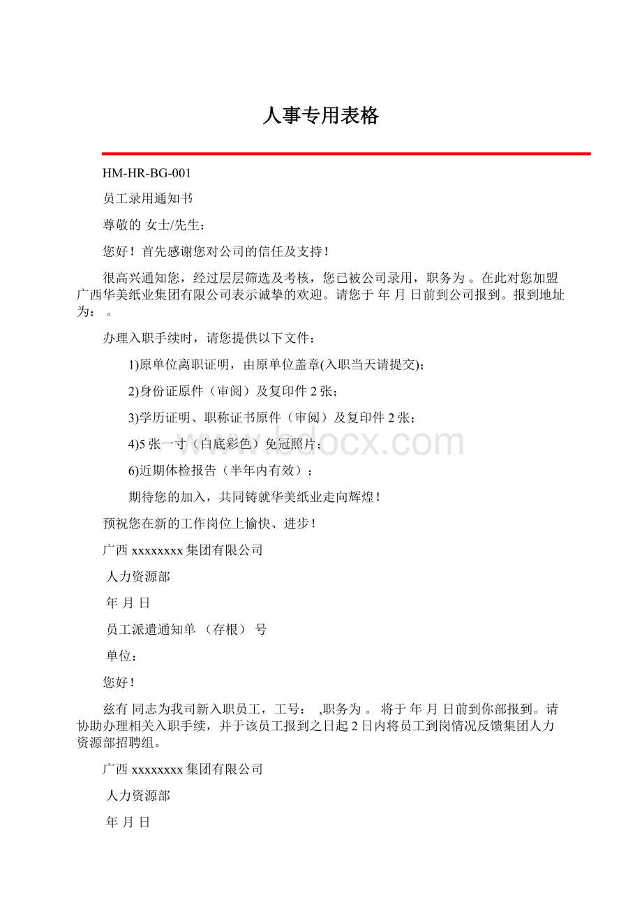 人事专用表格.docx_第1页