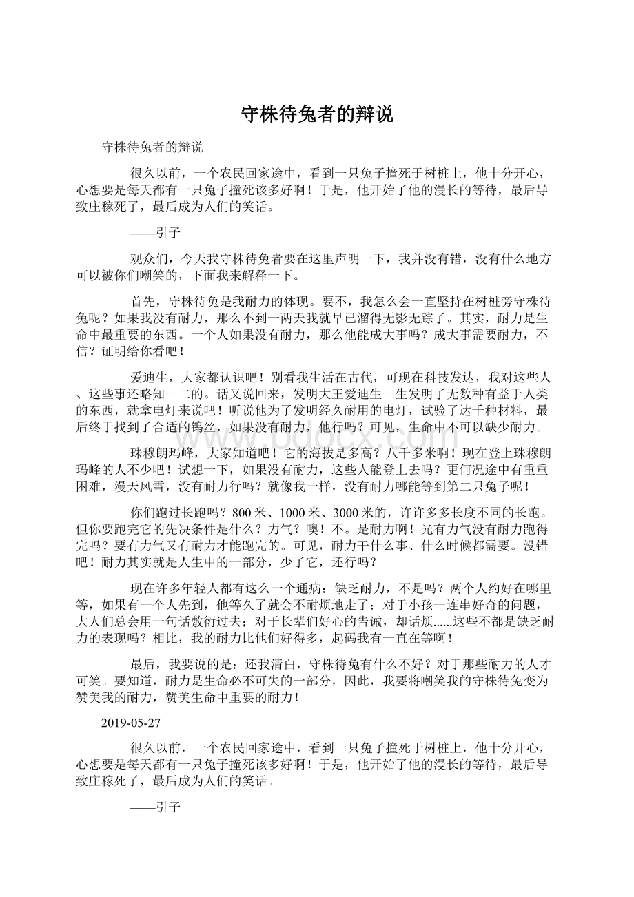 守株待兔者的辩说.docx_第1页