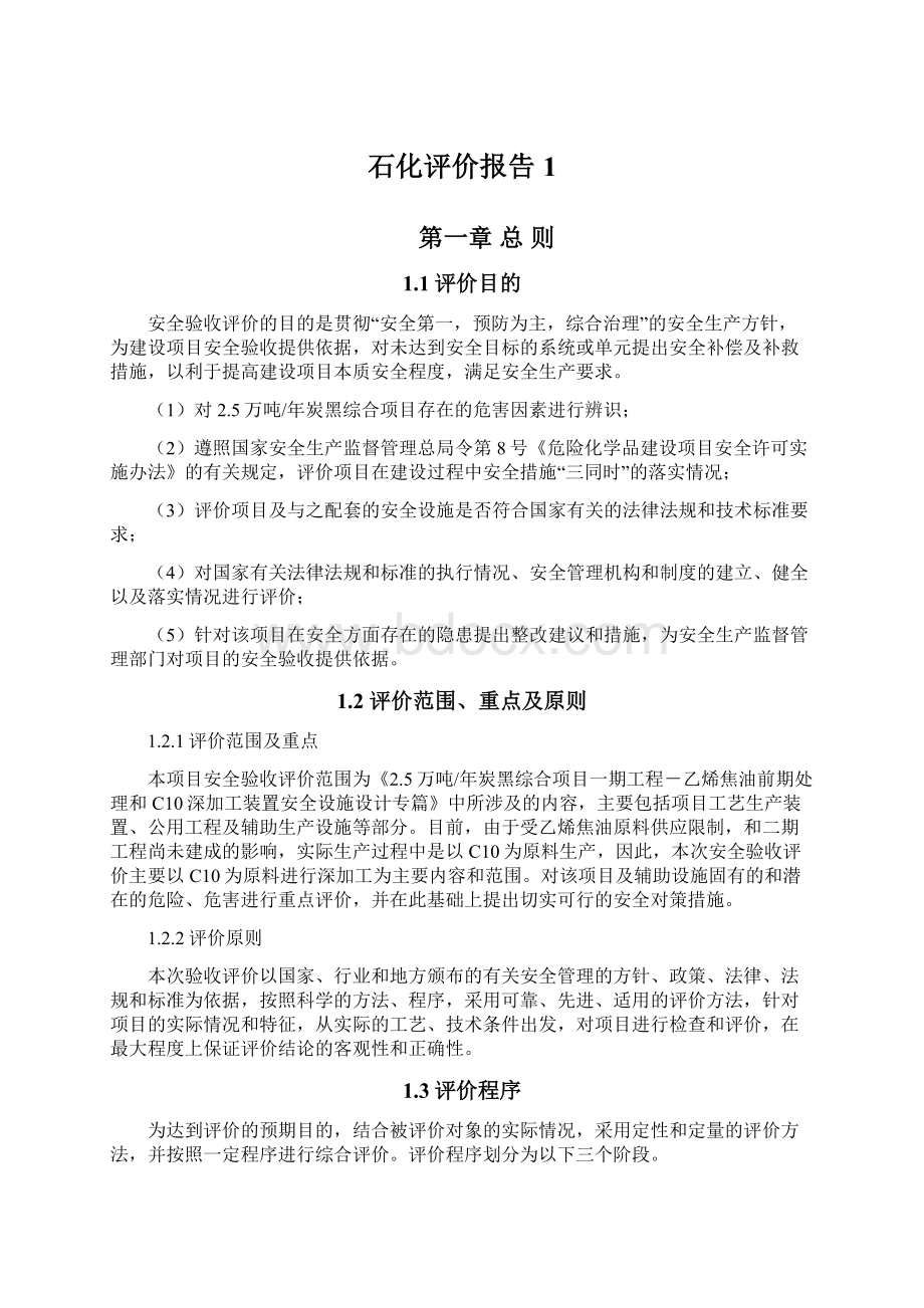 石化评价报告1.docx_第1页