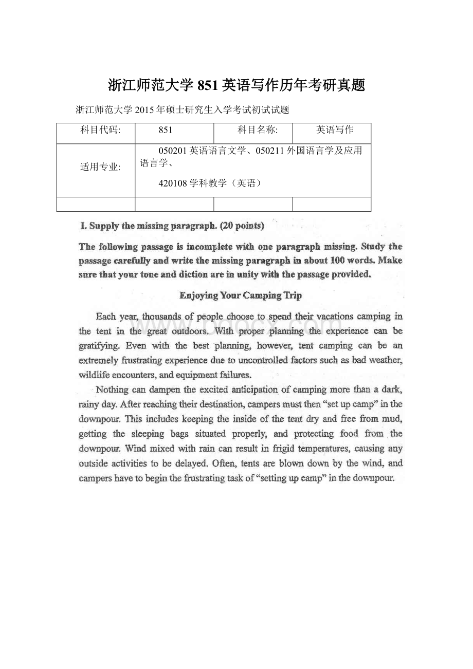 浙江师范大学851英语写作历年考研真题Word文档格式.docx