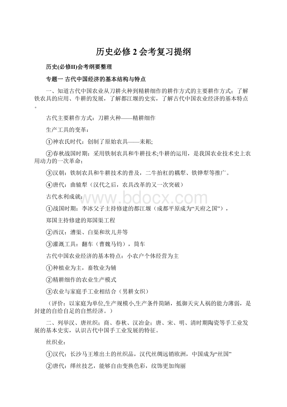 历史必修2会考复习提纲Word文档下载推荐.docx