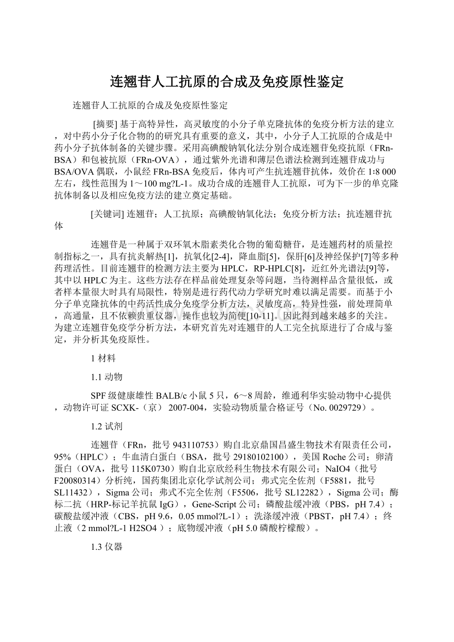 连翘苷人工抗原的合成及免疫原性鉴定Word格式文档下载.docx_第1页