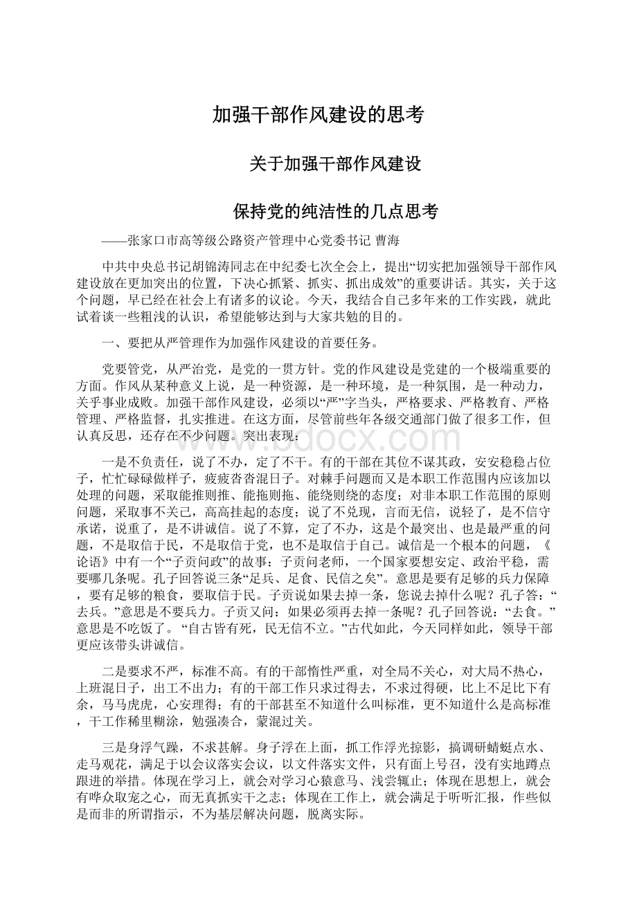 加强干部作风建设的思考Word文档下载推荐.docx