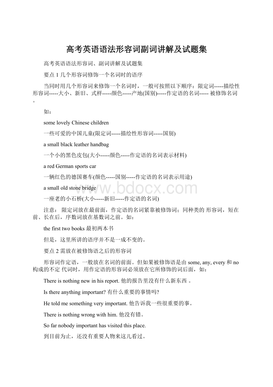 高考英语语法形容词副词讲解及试题集Word格式.docx