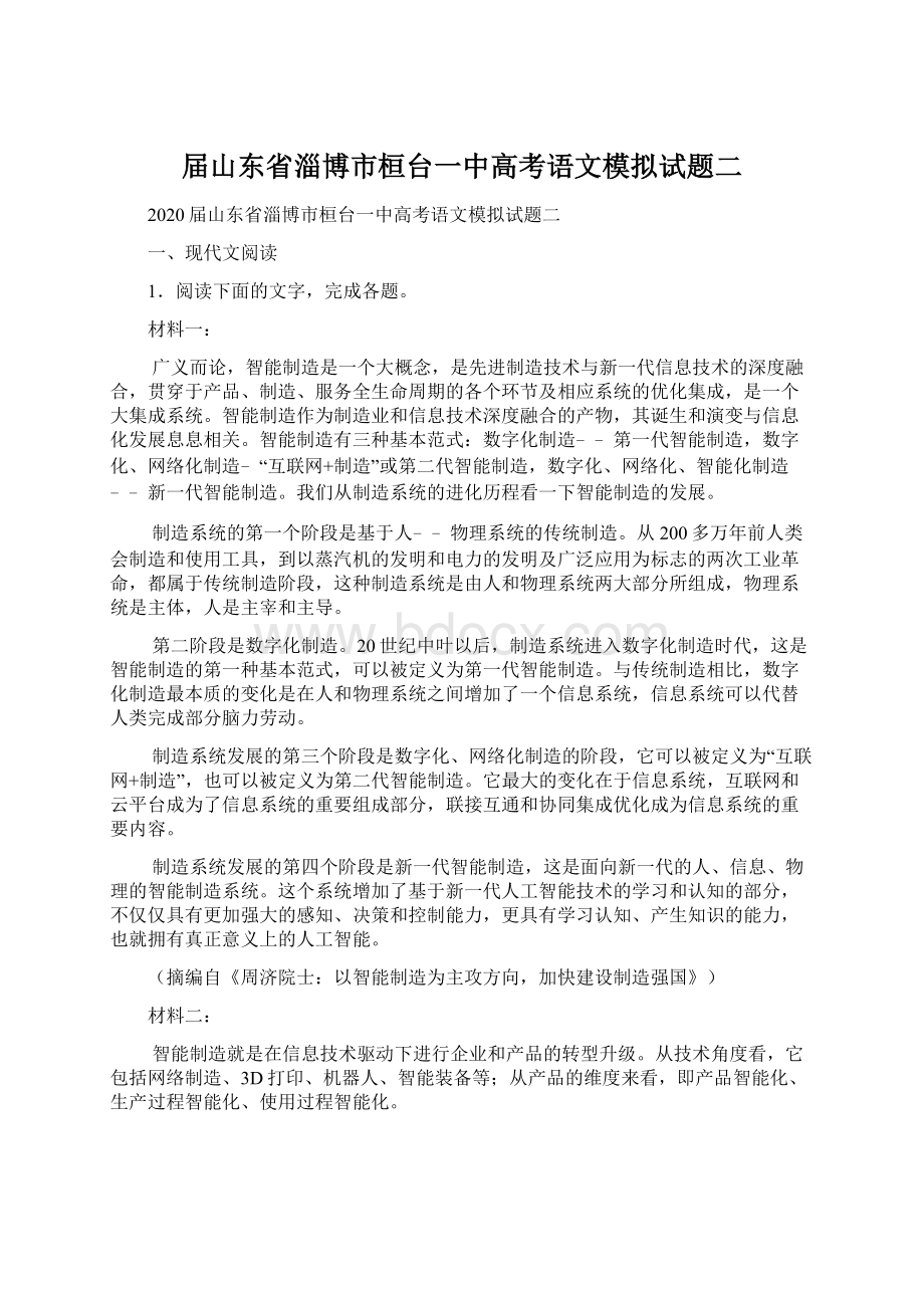 届山东省淄博市桓台一中高考语文模拟试题二Word文档格式.docx