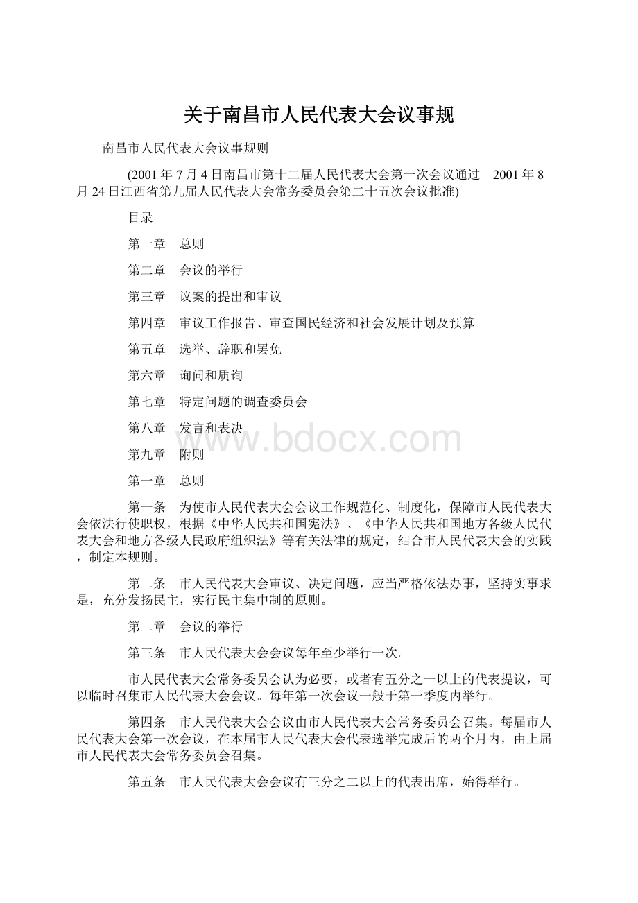 关于南昌市人民代表大会议事规Word文档格式.docx