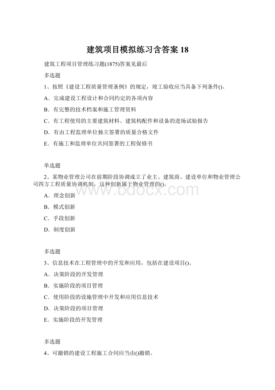 建筑项目模拟练习含答案18Word文档格式.docx