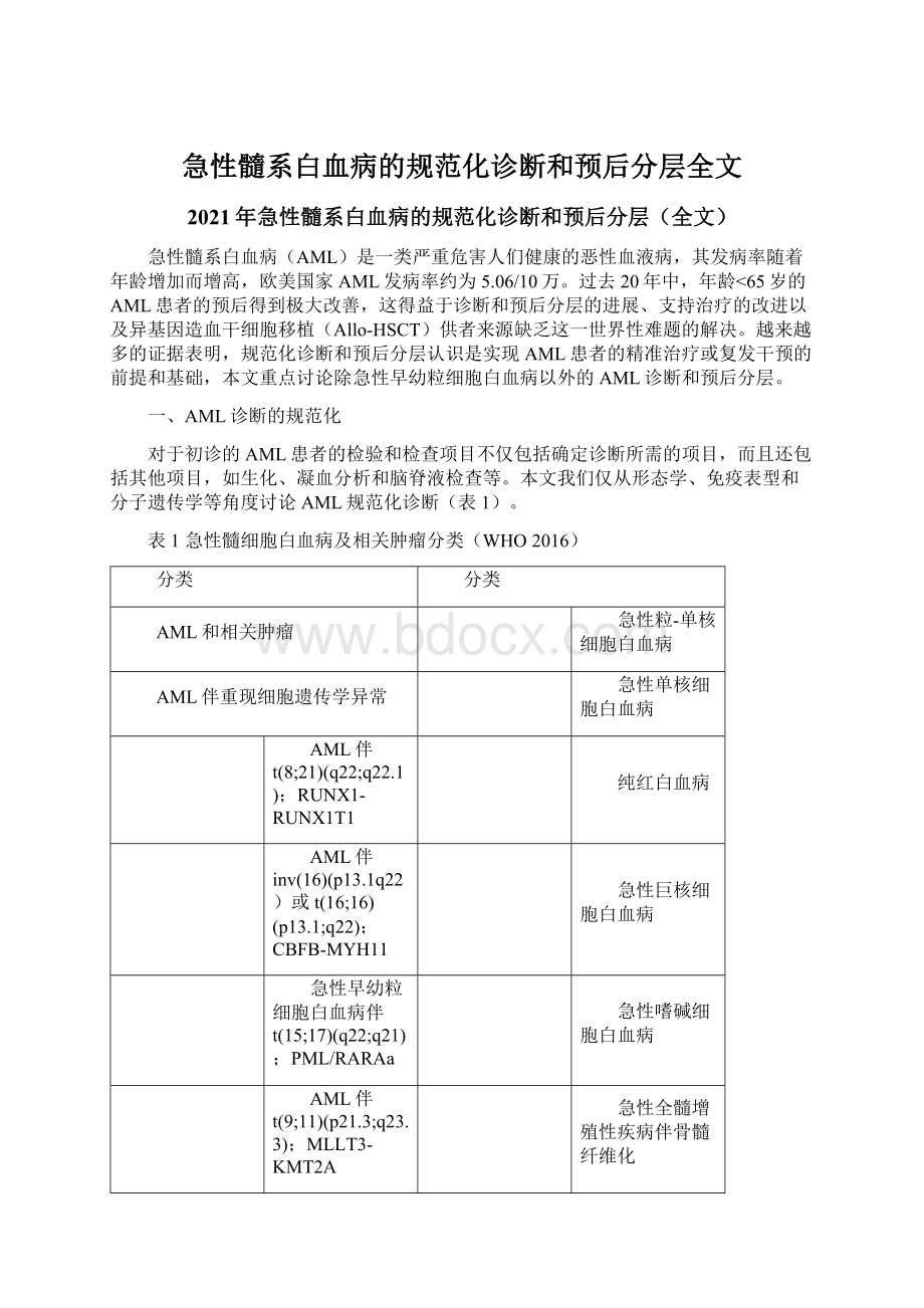 急性髓系白血病的规范化诊断和预后分层全文.docx