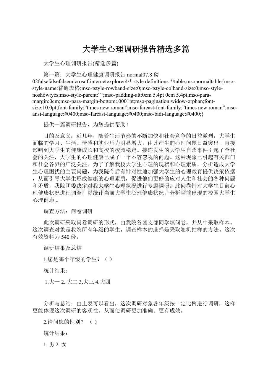 大学生心理调研报告精选多篇.docx