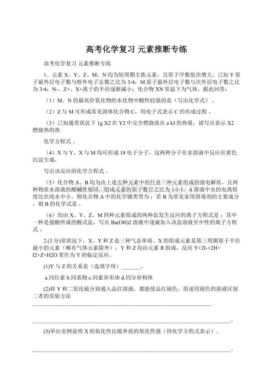 高考化学复习 元素推断专练.docx