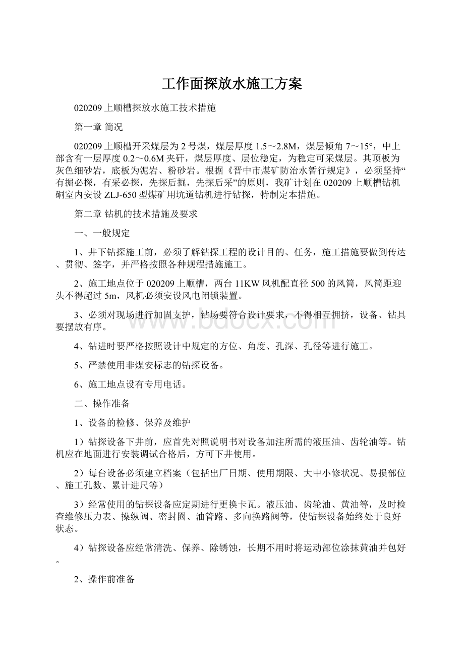 工作面探放水施工方案文档格式.docx