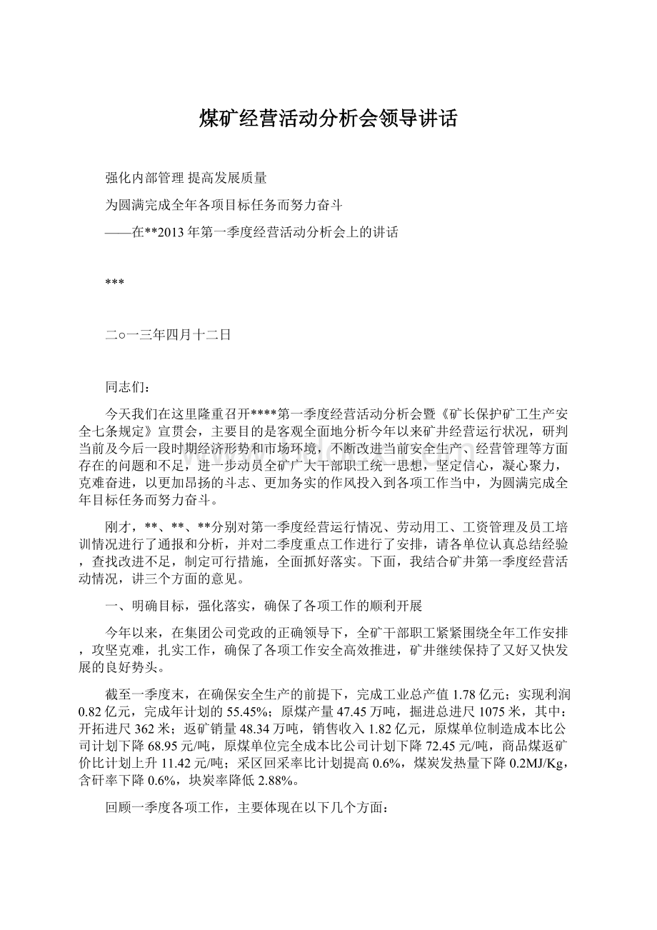 煤矿经营活动分析会领导讲话.docx