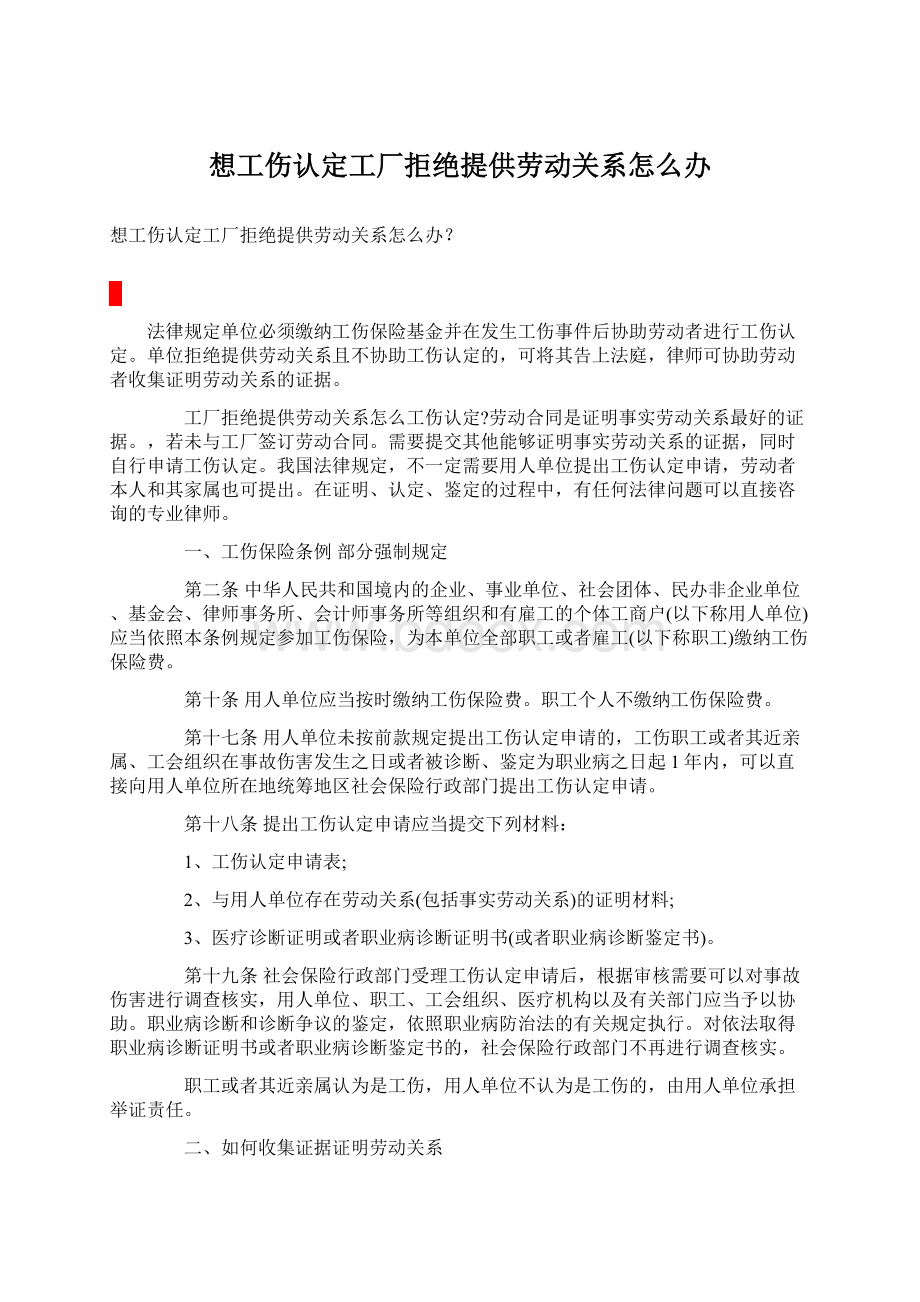 想工伤认定工厂拒绝提供劳动关系怎么办.docx