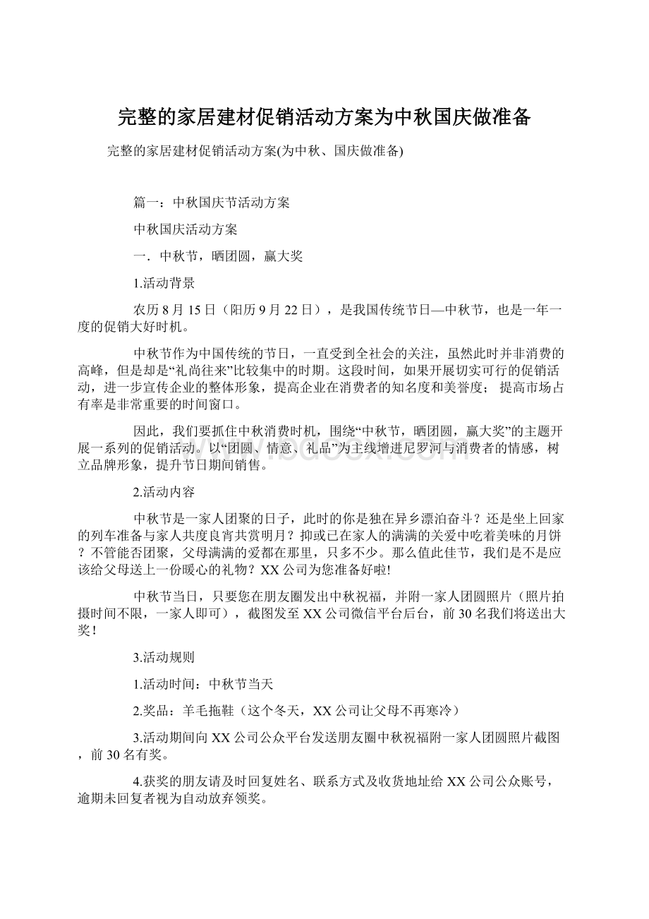 完整的家居建材促销活动方案为中秋国庆做准备文档格式.docx_第1页