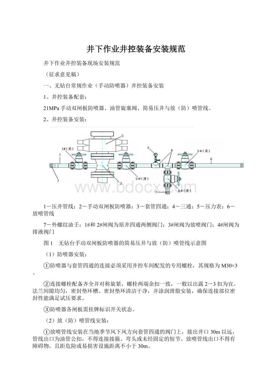 井下作业井控装备安装规范Word文件下载.docx