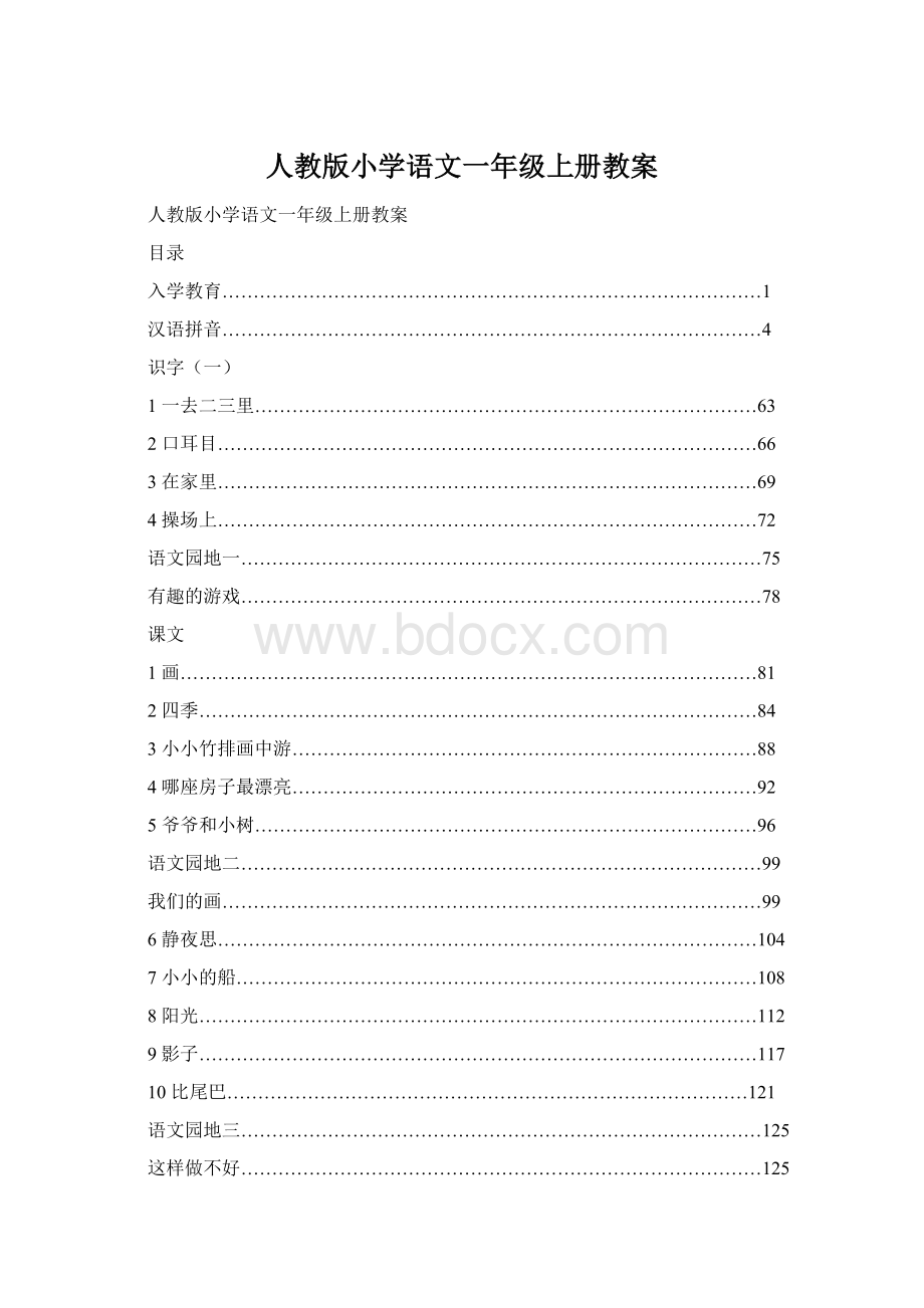 人教版小学语文一年级上册教案.docx_第1页