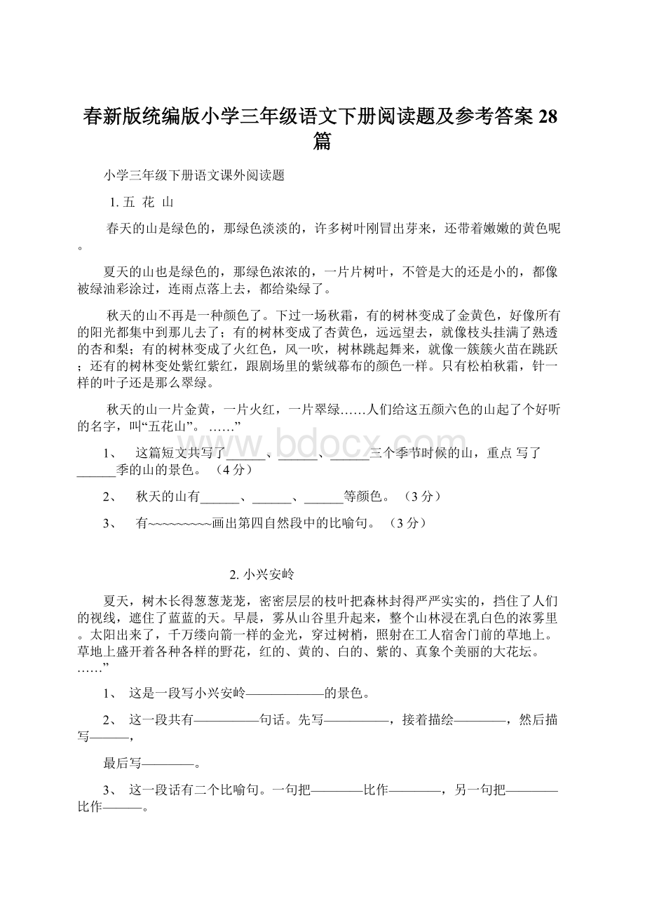 春新版统编版小学三年级语文下册阅读题及参考答案28篇Word下载.docx_第1页