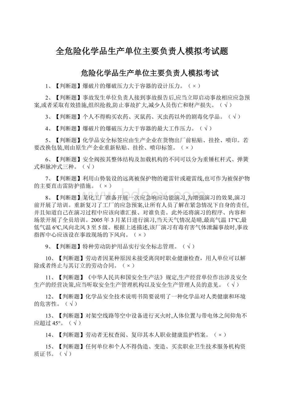 全危险化学品生产单位主要负责人模拟考试题.docx_第1页