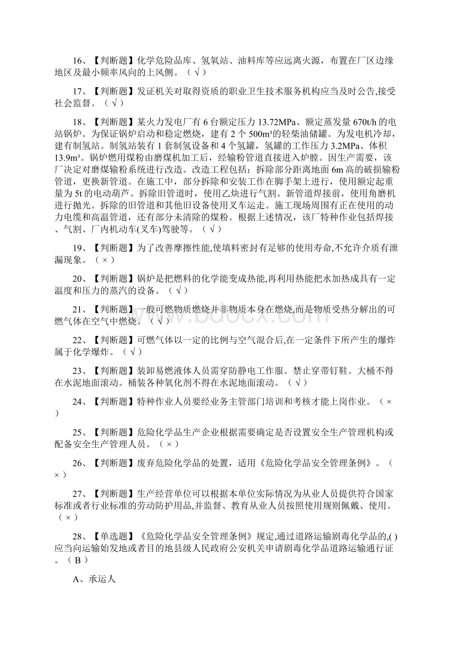 全危险化学品生产单位主要负责人模拟考试题.docx_第2页