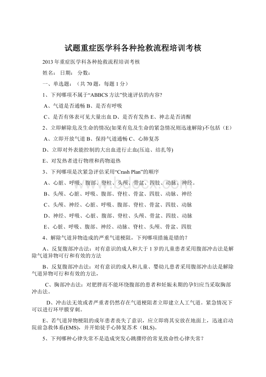 试题重症医学科各种抢救流程培训考核.docx_第1页