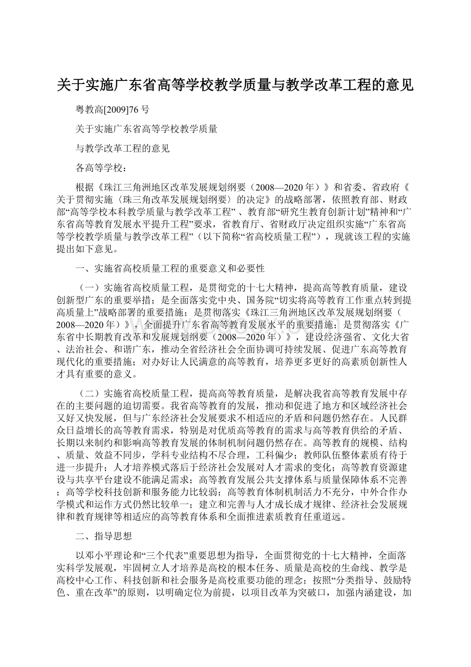 关于实施广东省高等学校教学质量与教学改革工程的意见Word下载.docx_第1页