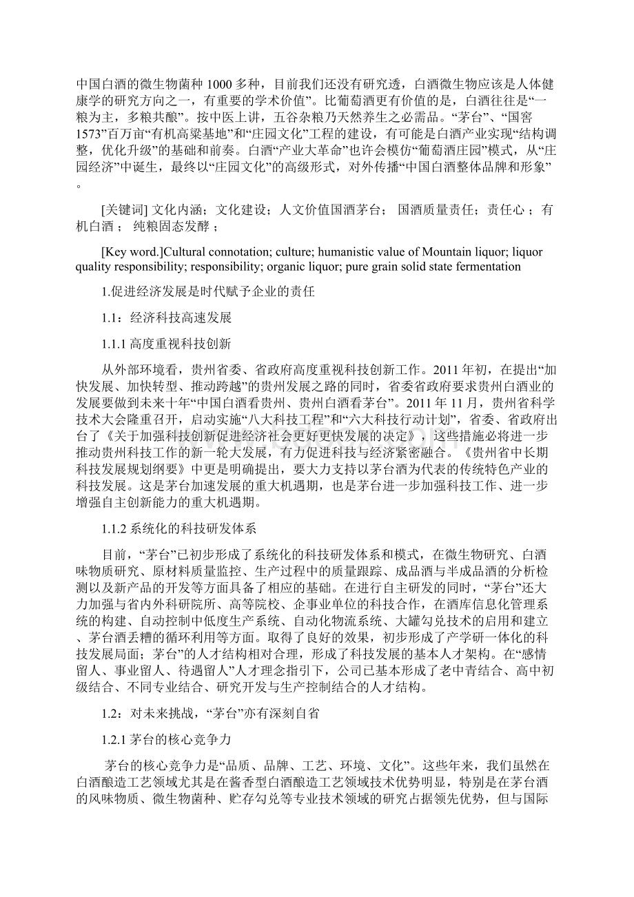 茅台企业的社会责任分析研究报告Word文档格式.docx_第3页